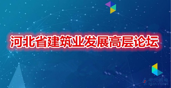 捕捉世博會(huì)巨大商機(jī) 41家河北建筑企業(yè)搶灘大上海